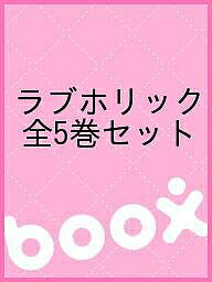 ラブホリック 全5巻セット【3000円以上送料無料】