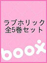 ラブホリック 全5巻セット【3000円以上送料無料】