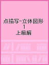 点描写-立体図形 1 上級編【3000円以上送料無料】