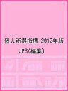 個人所得指標 2012年版/JPS【3000円以上送料無料】