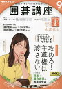 NHK 囲碁講座 2024年9月号【雑誌】【3000円以上送料無料】