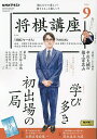 NHK 将棋講座 2024年9月号【雑誌】【3000円以上送料無料】
