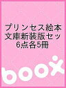 プリンセス絵本文庫新装版セッ 6点各5冊【3000円以上送料無料】