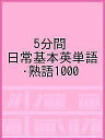 5分間 日常基本英単語・熟語1000【3000円以上送料無料】(3)