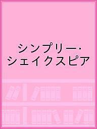 シンプリー・シェイクスピア【3000円以上送料無料】