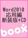 Word2010 応用編 新装版+CD【3000円以上送料無料】