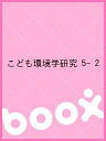 こども環境学研究 5- 2【3000円以上送料無料】