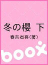 冬の櫻 下/春吉省吾【3000円以上送料無料】