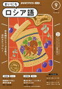 NHKラジオ まいにちロシア語 2024年9月号【雑誌】【3000円以上送料無料】