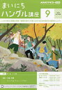 NHKラジオ まいにちハングル講座 2024年9月号【雑誌】【3000円以上送料無料】