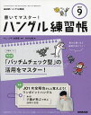 NHKハングル講座書いてマスター!ハン 2024年9月号【雑誌】【3000円以上送料無料】