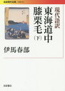 現代語訳東海道中膝栗毛 下/十返舎一九/伊馬春部【3000円以上送料無料】