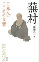 蕪村/藤田真一【3000円以上送料無料】
