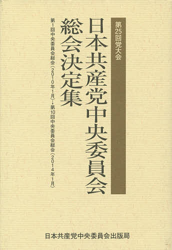 日本共産党中央委員会総会決定集 第25回党大会【3000円以上送料無料】