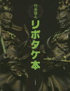 竹谷隆之リボタケ本/竹谷隆之/山口隆【3000円以上送料無料】