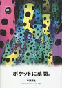 草間彌生／草間彌生【3000円以上送料無料】