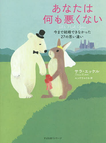 著者サラ・エッケル(著) エンドウユリカ(訳)出版社すばる舎リンケージ発売日2014年08月ISBN9784799103654ページ数237Pキーワードあなたわなにもわるくないいままでけつこんできなかつ アナタワナニモワルクナイイママデケツコンデキナカツ えつける さら ECKEL S エツケル サラ ECKEL S9784799103654内容紹介親、兄弟、友達、はたまたデートした相手から投げかけられる、「○○だから独身なんだ」。でも、本当にそれが問題なの？30代後半で自分にぴったりのパートナーと巡り会った著者が、悩んで悩んで悩み抜いて、辿り着いた真実—。※本データはこの商品が発売された時点の情報です。目次「あなたには問題がある」/「自信がないからよ」/「ネガティブすぎるんじゃない？」/「ちょっとたくましすぎるんじゃない？」/「あなたが強い女だからよ」/「やけになってるんじゃない？」/「一人の時間を楽しめるようにならないとね」/「えり好みしすぎだからだよ」/「尽くしすぎ」/「恋の駆け引きを知らないのね」〔ほか〕