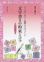 文字書きの約束とコツ ペン・ボールペン・鉛筆レッスンノート 書き込みもできる!!/西村翠晃【3000円以上送料無料】