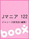 Jマニア 122/ジャニーズ研究会【3000円以上送料無料】