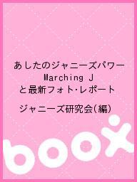 あしたのジャニーズパワー Marching Jと最新フォト・レポート／ジャニーズ研究会【3000円以上送料無料】