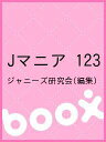 Jマニア 123/ジャニーズ研究会【3000円以上送料無料】