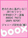 君のために嵐がいる!! 2011年ワクワク学校&ツアー速報 ARASHI PHOTOGRAPH REPORT/ジャニーズ研究会【3000円以上送料無料】