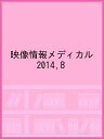 映像情報メディカル 2014.8【3000円以上送料無料】