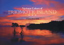 Various Colors of IRIOMOTE ISLAND-西表島- 早見紀章写真集/早見紀章【3000円以上送料無料】