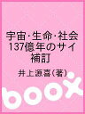 宇宙・生命・社会 137億年のサイ 補訂/井上源喜【3000円以上送料無料】