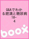 Q&Aでわかる肥満と糖尿病 10- 4【3000円以上送料無料】