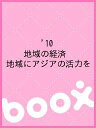 ’10 地域の経済 地域にアジアの活力を【3000円以上送料無料】