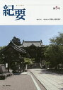 紀要 第5号/和歌山人権研究所【3000円以上送料無料】