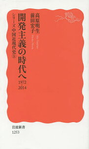 開発主義の時代へ 1972-2014/高原明生/前田宏子【3000円以上送料無料】