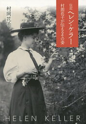 伝記ヘレン・ケラー 村岡花子が伝えるその姿／村岡花子【3000円以上送料無料】