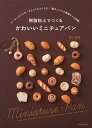 樹脂粘土でつくるかわいいミニチュアパン/関口真優【3000円以上送料無料】