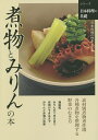 煮物とみりんの本/日本料理の四季編集部/レシピ【3000円以上送料無料】