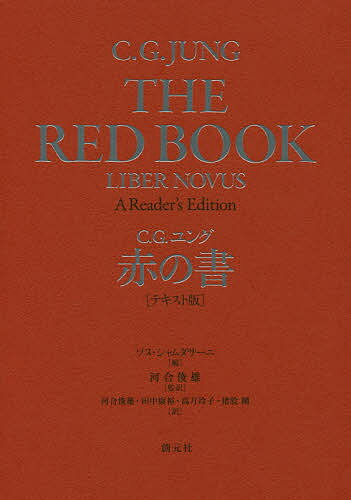 赤の書 テキスト版／C．G．ユング／ソヌ・シャムダサーニ／河合俊雄