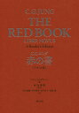 赤の書 テキスト版／C．G．ユング／ソヌ・シャムダサーニ／河合俊雄