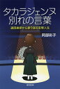 タカラジェンヌ別れの言葉 退団挨拶から振り返る宝塚人生/阿部彩子【3000円以上送料無料】