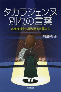 タカラジェンヌ別れの言葉 退団挨拶から振り返る宝塚人生／阿部彩子【3000円以上送料無料】