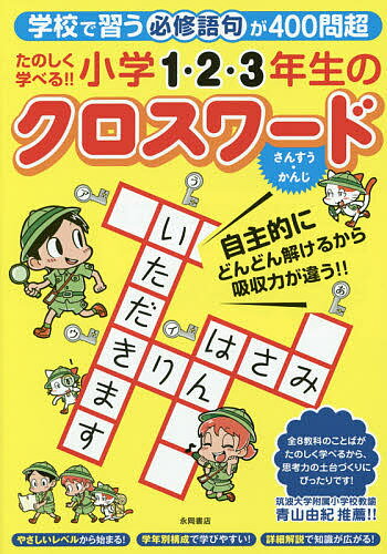 たのしく学べる!!小学1・2・3年生のクロスワード 学校で習う必修語句が400問超 さんすう・かんじ／エディット【3000円以上送料無料】のサムネイル
