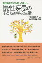 学校の先生にも知ってほしい慢性疾患の子どもの学校生活／満留昭久【3000円以上送料無料】