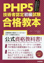 PHP5技術者認定初級試験合格教本 PHP公式資格教科書/PHP技術者認定機構/酒徳峰章/石本和大【3000円以上送料無料】