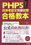 PHP5技術者認定初級試験合格教本 PHP公式資格教科書／PHP技術者認定機構／酒徳峰章／石本和大【3000円以上送料無料】