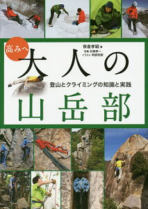 高みへ大人の山岳部 登山とクライミングの知識と実践/笹倉孝昭【3000円以上送料無料】