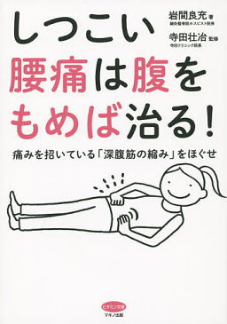 しつこい腰痛は腹をもめば治る! 痛みを招いている「深腹筋の縮み」をほぐせ/岩間良充/寺田壮冶【合計3000円以上で送料無料】