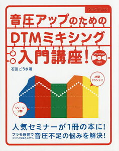 音圧アップのためのDTMミキシング入門講座!/石田ごうき【3000円以上送料無料】セール