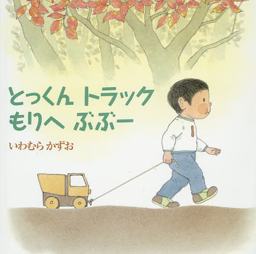 とっくんトラックもりへぶぶー／いわむらかずお【3000円以上送料無料】