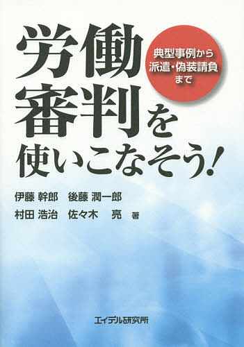 【3千円以上送料無料】労働審判を使いこなそう! 典型事例から派遣・偽装請負まで／...
