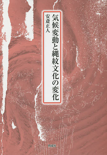 気候変動と縄紋文化の変化／安斎正人【3000円以上送料無料】